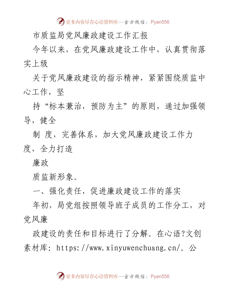 [工作总结] 市质监局 - 党风廉政建设工作汇报与落实情况.docx_第1页