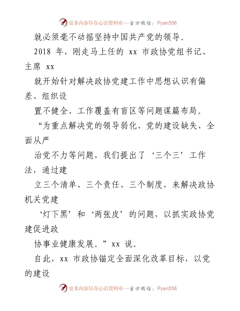 [工作总结] 市政协 - 深化改革推动政协事业新发展总结.docx_第2页