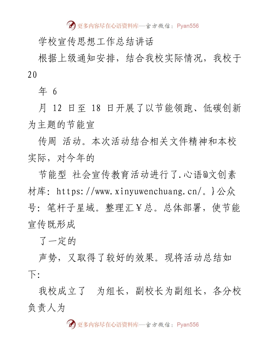 [工作总结] 学校节能宣传周活动 - 提升节能环保意识，推动低碳创新行动.docx_第1页