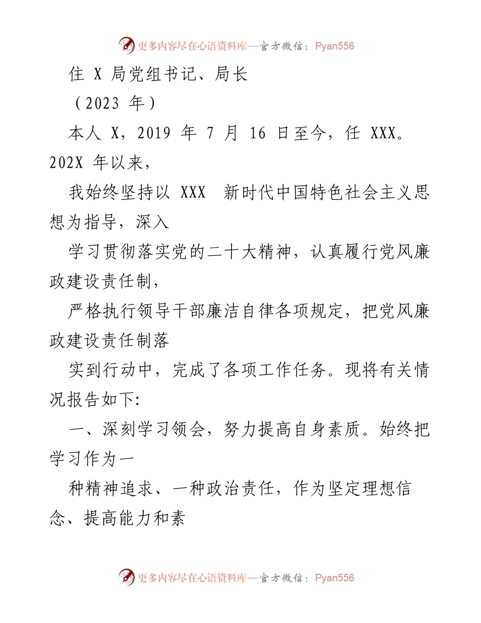 [工作总结] 年度工作汇报 - 2023年党风廉政建设与个人工作总结.docx_第1页