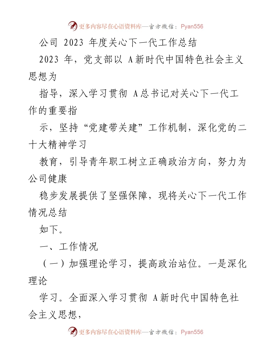 [工作总结] 年度总结 - 2023年度关心下一代工作总结_1.docx_第1页