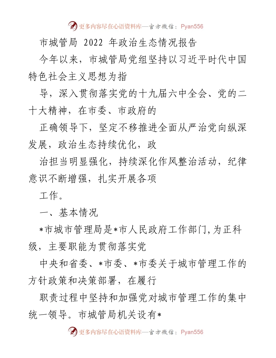 [工作总结] 市城管局 - 2022年市城管局政治生态建设情况报告.docx_第1页