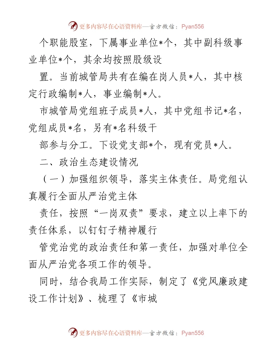 [工作总结] 市城管局 - 2022年市城管局政治生态建设情况报告.docx_第2页