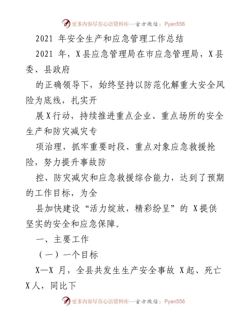 [工作总结] 安全生产与应急管理 - 2021年X县安全生产与应急管理工作总结.docx_第1页