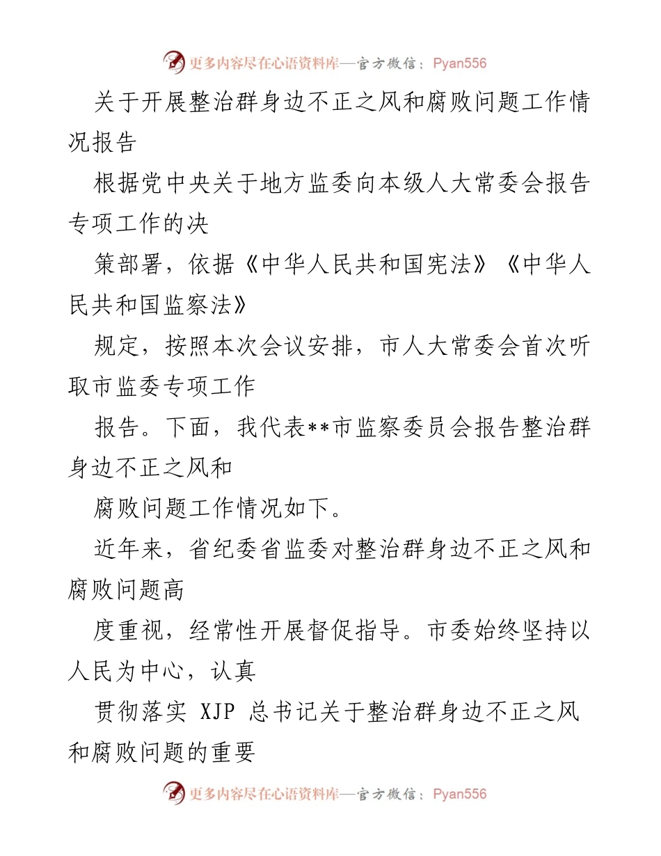 [工作总结] 市监委专项工作报告 - 整治群身边不正之风和腐败问题工作情况报告.docx_第1页