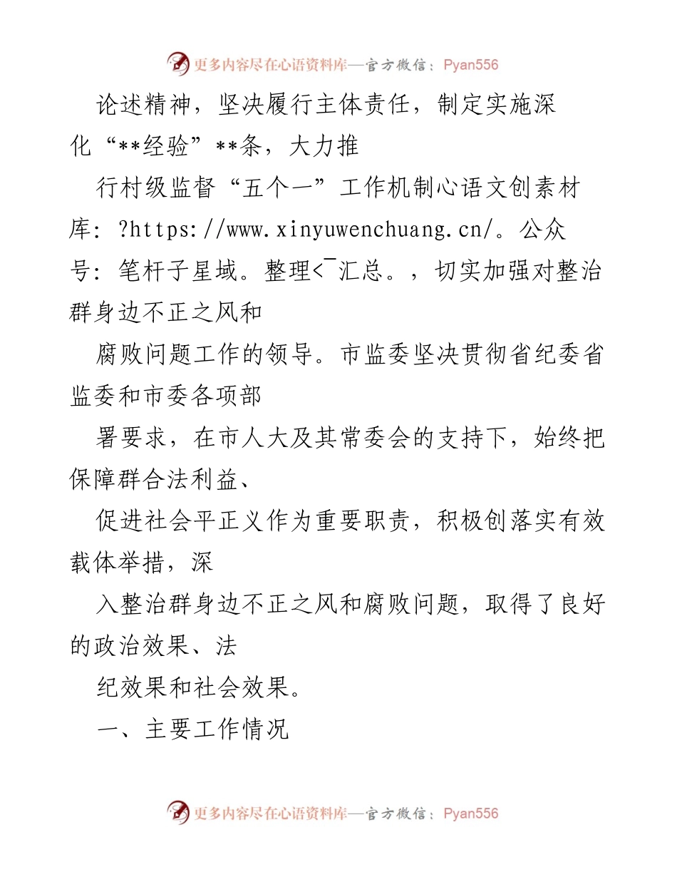 [工作总结] 市监委专项工作报告 - 整治群身边不正之风和腐败问题工作情况报告.docx_第2页