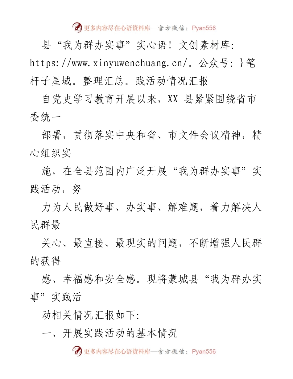 [工作总结] 实践活动 - XX县“我为群办实事”实践活动情况汇报.docx_第1页