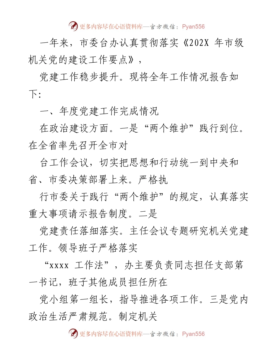 [工作总结] 年度党建工作 - 市委台办202X年度党建工作总结报告.docx_第1页