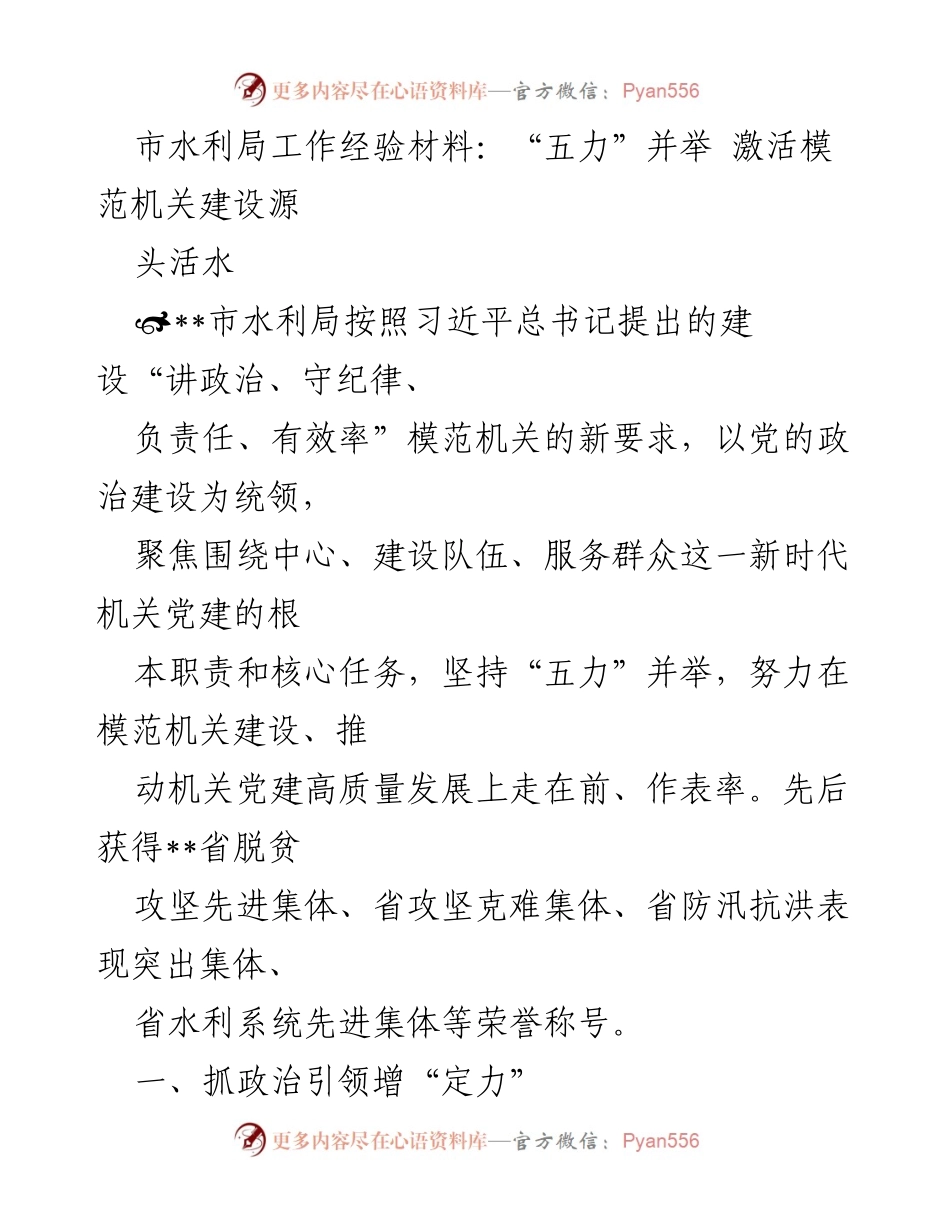 [工作总结] 市水利局 - “五力”并举 激活模范机关建设源头活水.docx_第1页