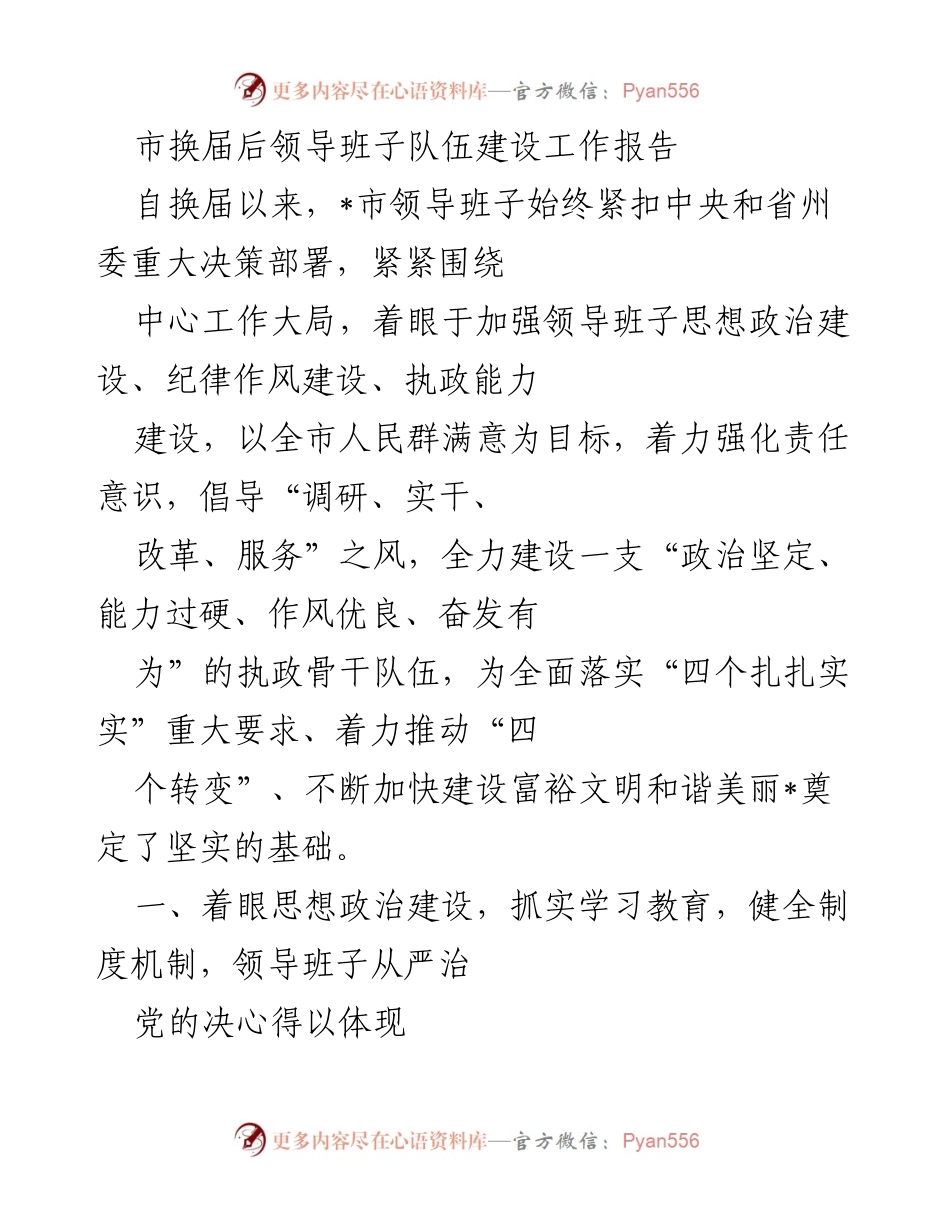 [工作总结] 市领导班子建设 - 市领导班子队伍建设工作报告.docx_第1页