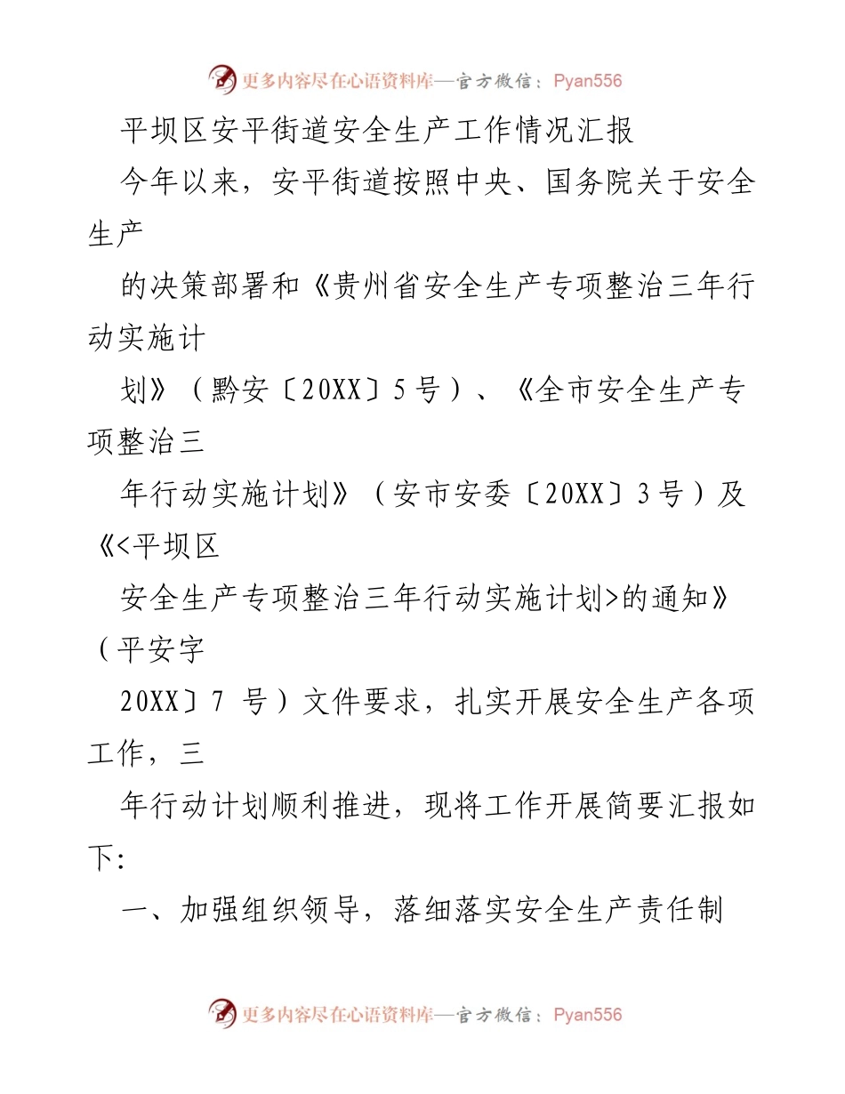 [工作总结] 安平街道 - 安平街道安全生产工作情况汇报.docx_第1页