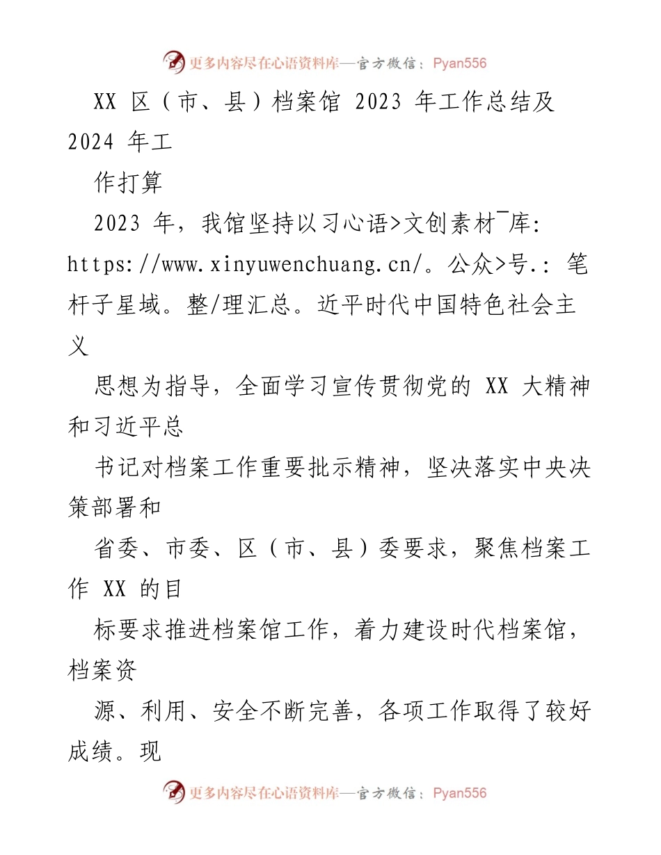 [工作总结] 年度工作总结 - XX 区（市、县）档案馆2023年工作总结与2024年工作计划.docx_第1页