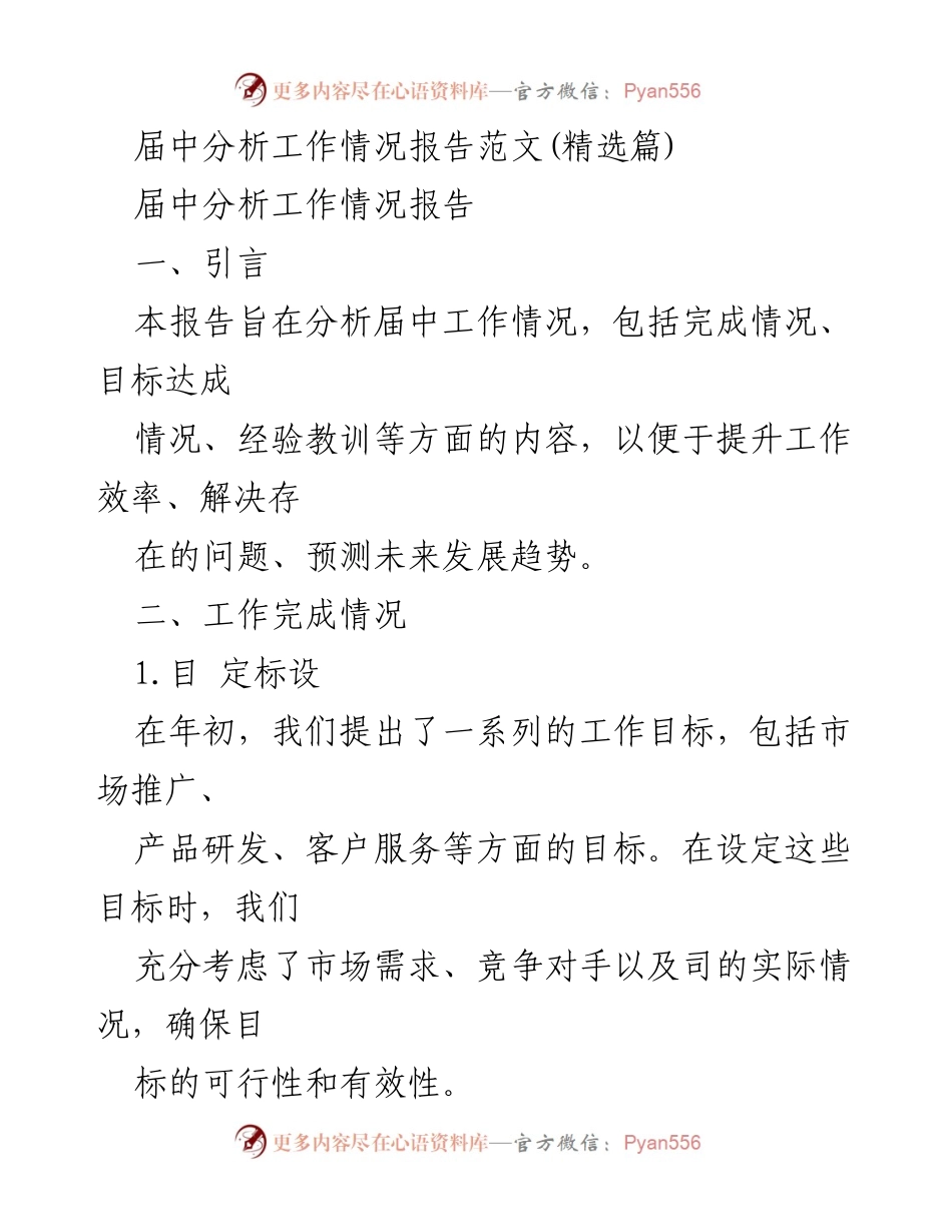 [工作总结] 届中工作分析 - 届中工作情况分析报告.docx_第1页