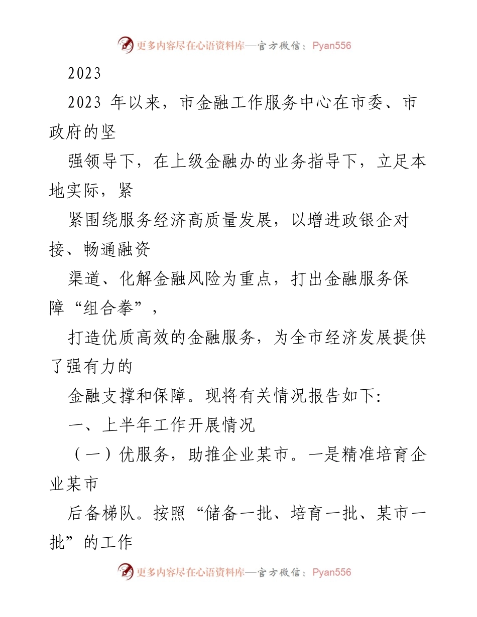 [工作总结] 市金融工作服务中心 - 2023年上半年金融服务工作总结报告.docx_第1页