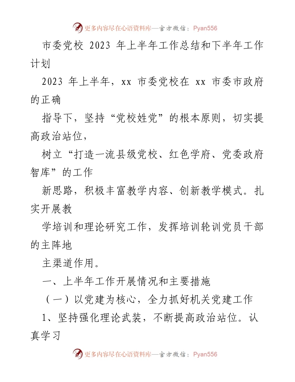[工作总结] 市委党校 - 2023年上半年工作总结及下半年工作计划.docx_第1页