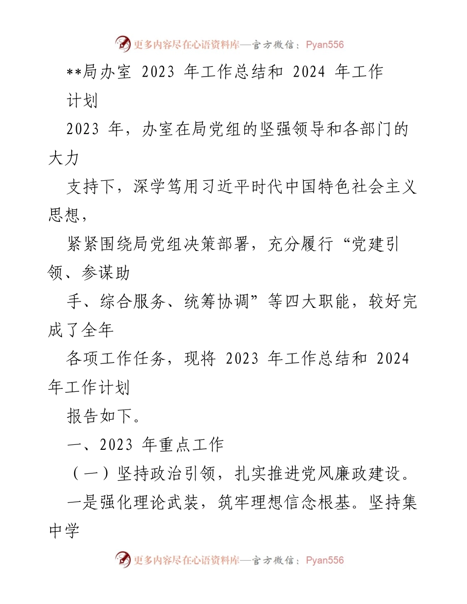 [工作总结] 年度总结 - 2023年局办室工作总结与2024年工作计划_2.docx_第1页