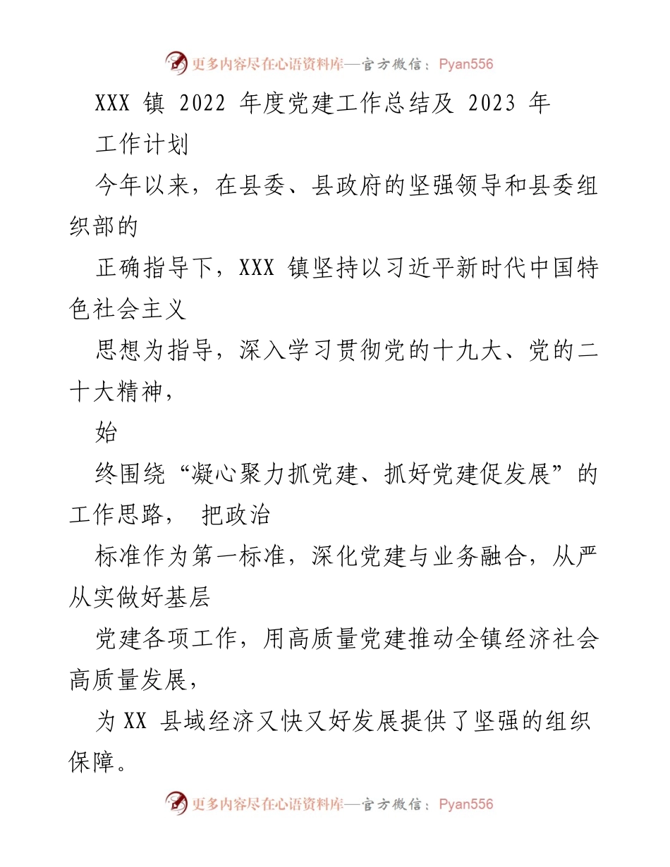 [工作总结] 年度总结 - XXX 镇 2022 年度党建工作总结及 2023 年工作计划.docx_第1页