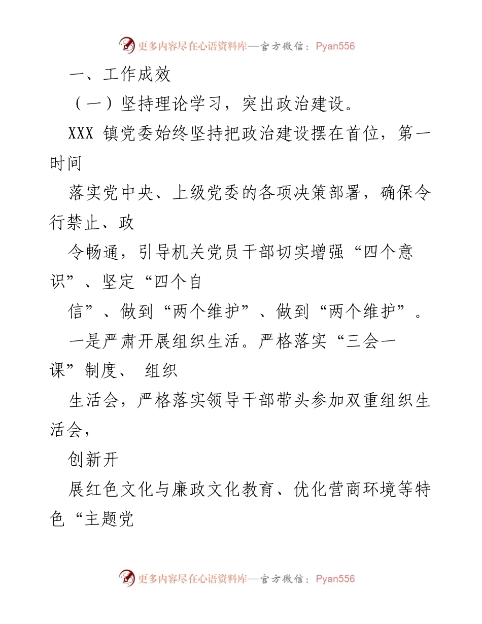 [工作总结] 年度总结 - XXX 镇 2022 年度党建工作总结及 2023 年工作计划.docx_第2页
