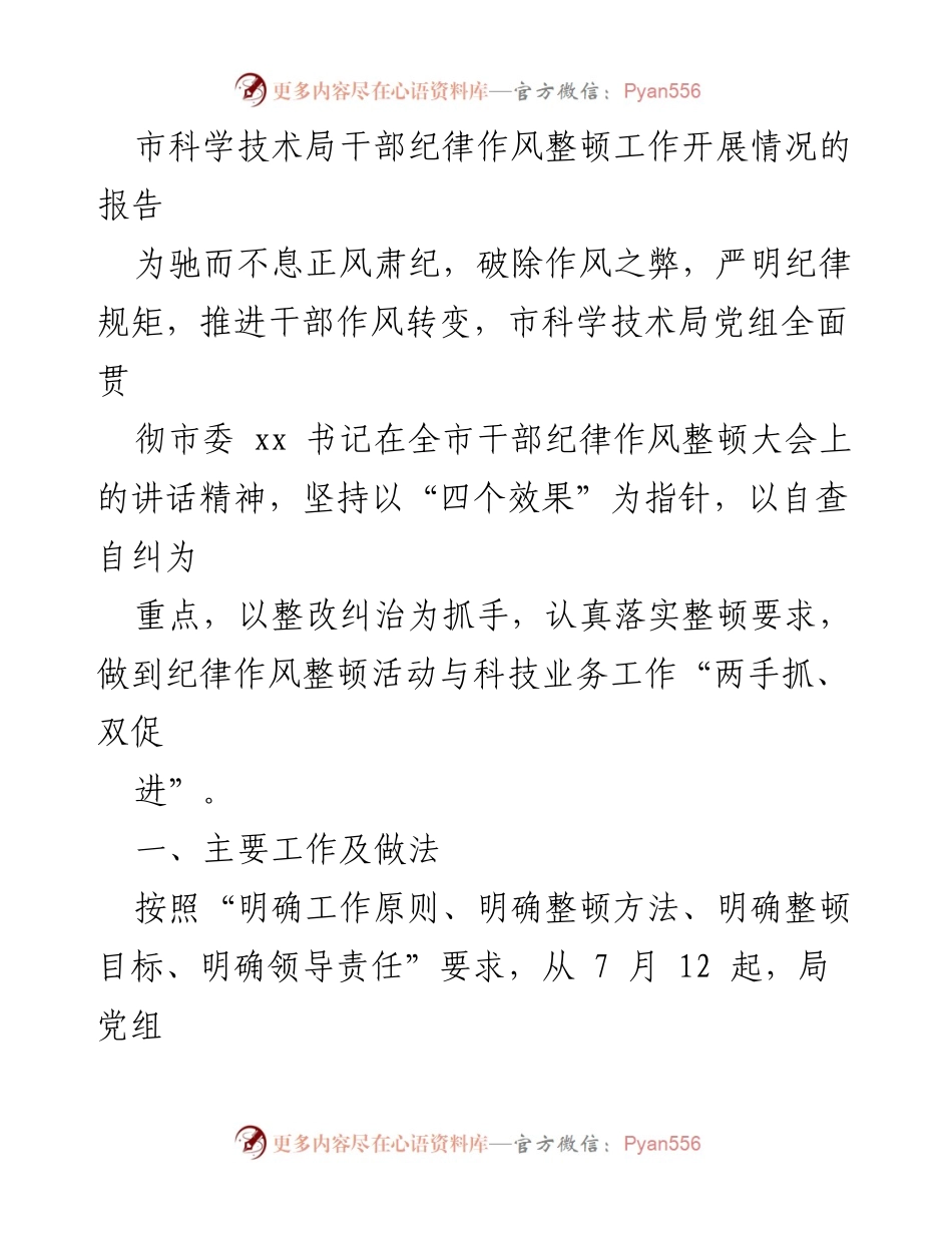 [工作总结] 市科学技术局 - 干部纪律作风整顿工作开展情况报告.docx_第1页