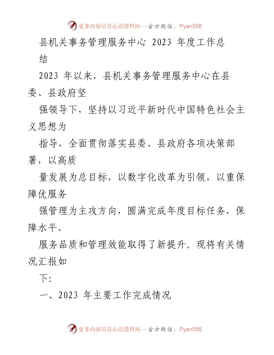 [工作总结] 年度工作总结 - 2023年度县机关事务管理服务中心工作总结报告.docx_第1页