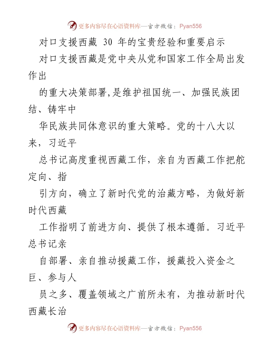 [工作总结] 对口支援西藏30周年 - 回顾对口支援西藏的宝贵经验与启示.docx_第1页