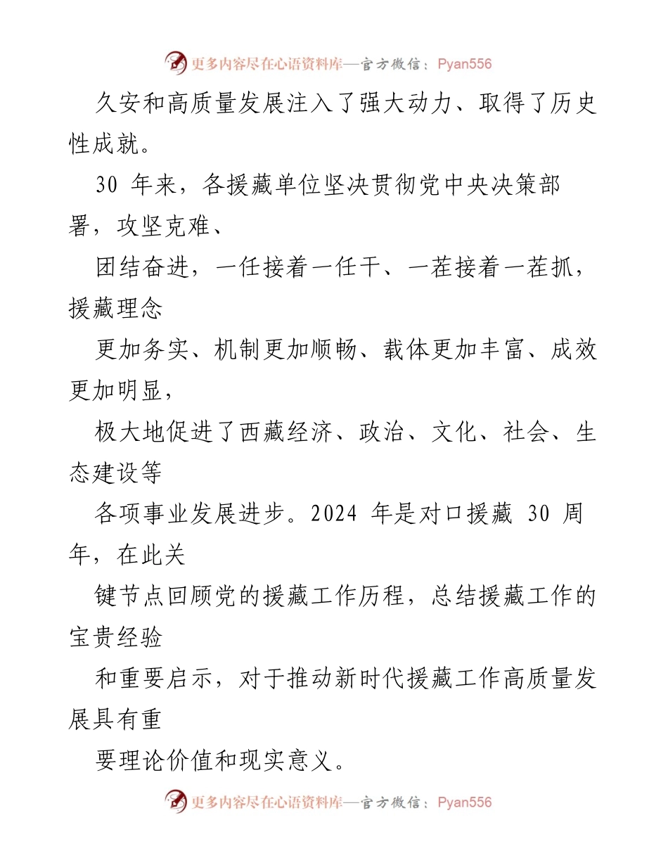 [工作总结] 对口支援西藏30周年 - 回顾对口支援西藏的宝贵经验与启示.docx_第2页