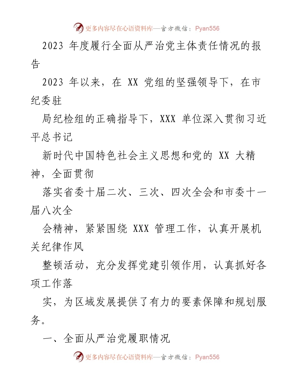 [工作总结] 年度履行全面从严治党主体责任 - 2023年度全面从严治党主体责任履行情况报告.docx_第1页