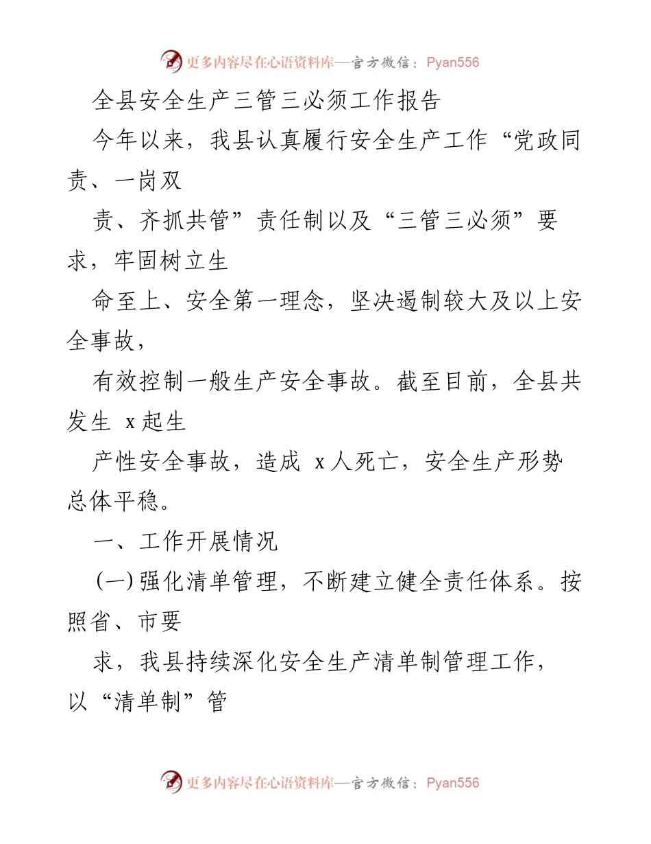 [工作总结] 安全生产工作会议 - 全县安全生产三管三必须工作报告.docx_第1页