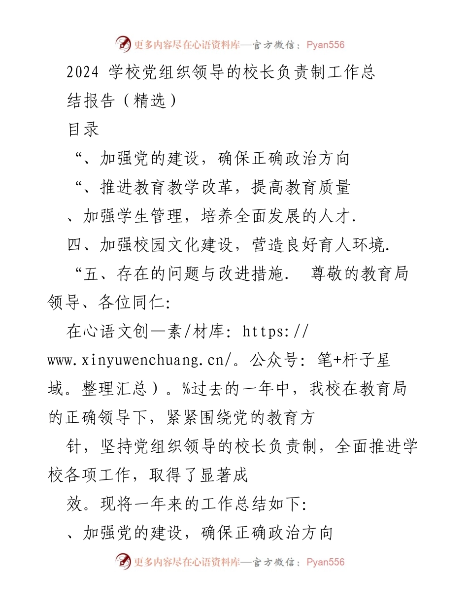 [工作总结] 学校年度总结 - 2024年学校党组织领导下的校长负责制工作总结报告.docx_第1页