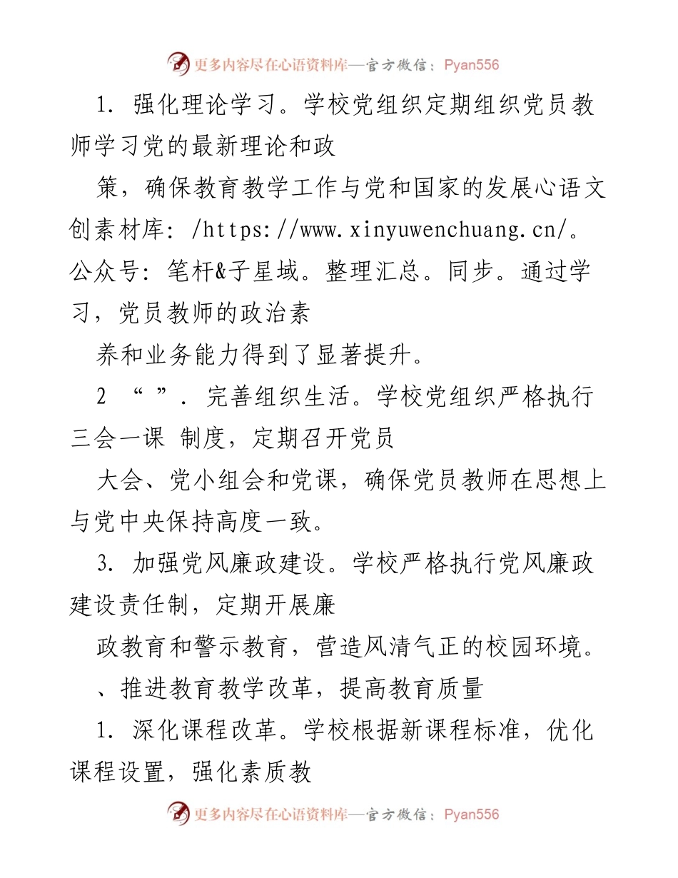 [工作总结] 学校年度总结 - 2024年学校党组织领导下的校长负责制工作总结报告.docx_第2页