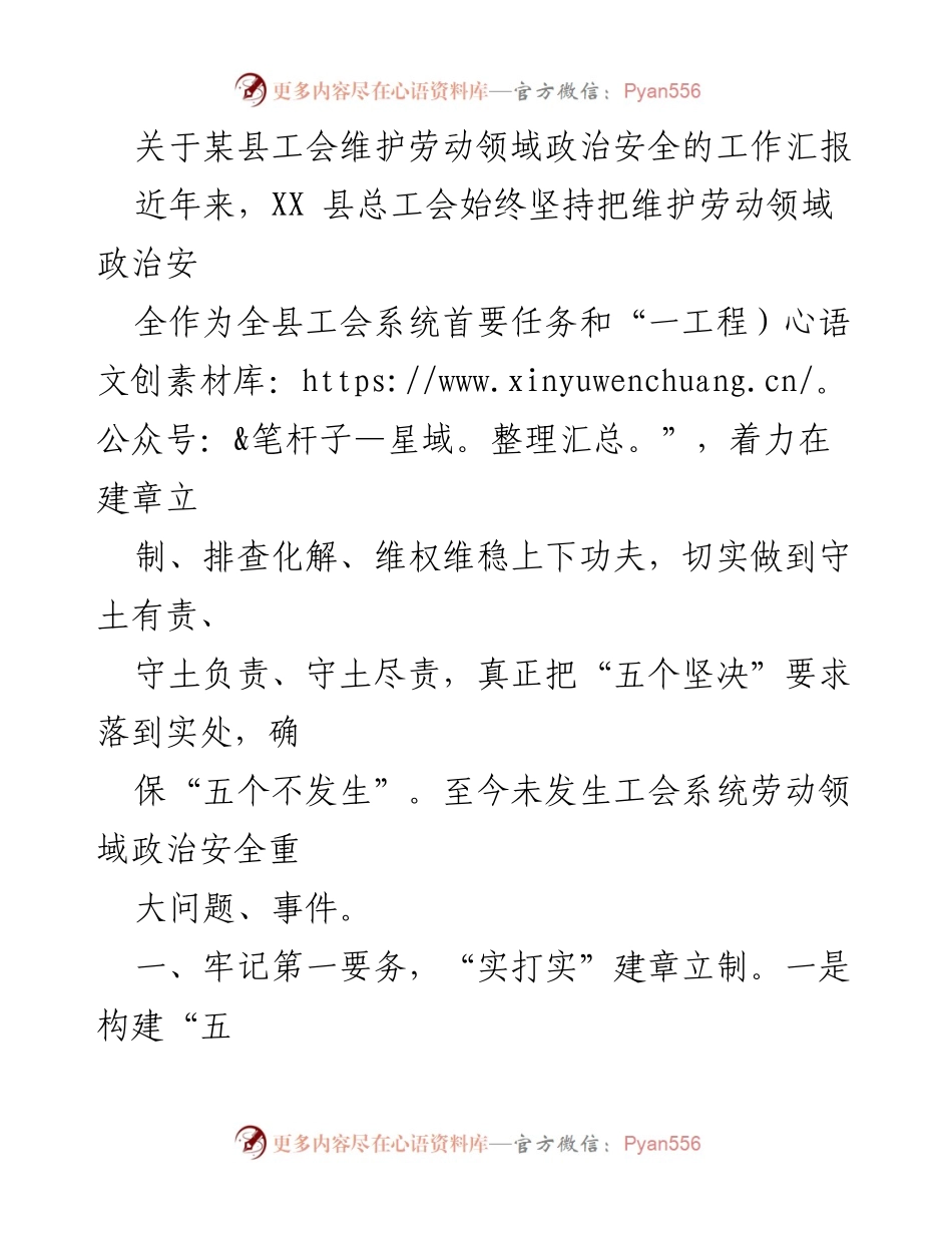 [工作总结] 工会系统 - 关于某县工会维护劳动领域政治安全的工作汇报.docx_第1页