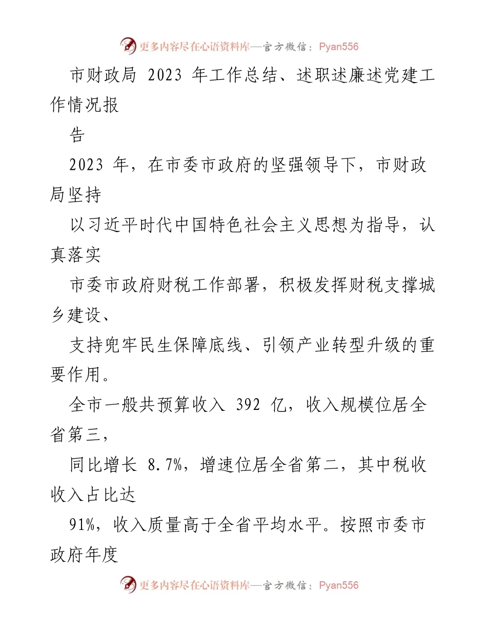 [工作总结] 市财政局 - 2023年市财政局工作总结及述职报告.docx_第1页