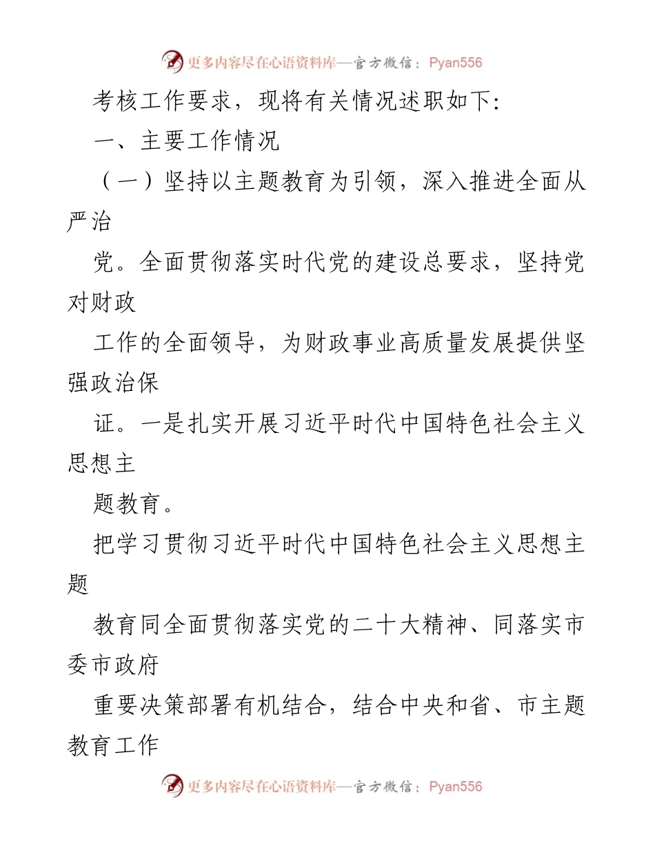 [工作总结] 市财政局 - 2023年市财政局工作总结及述职报告.docx_第2页