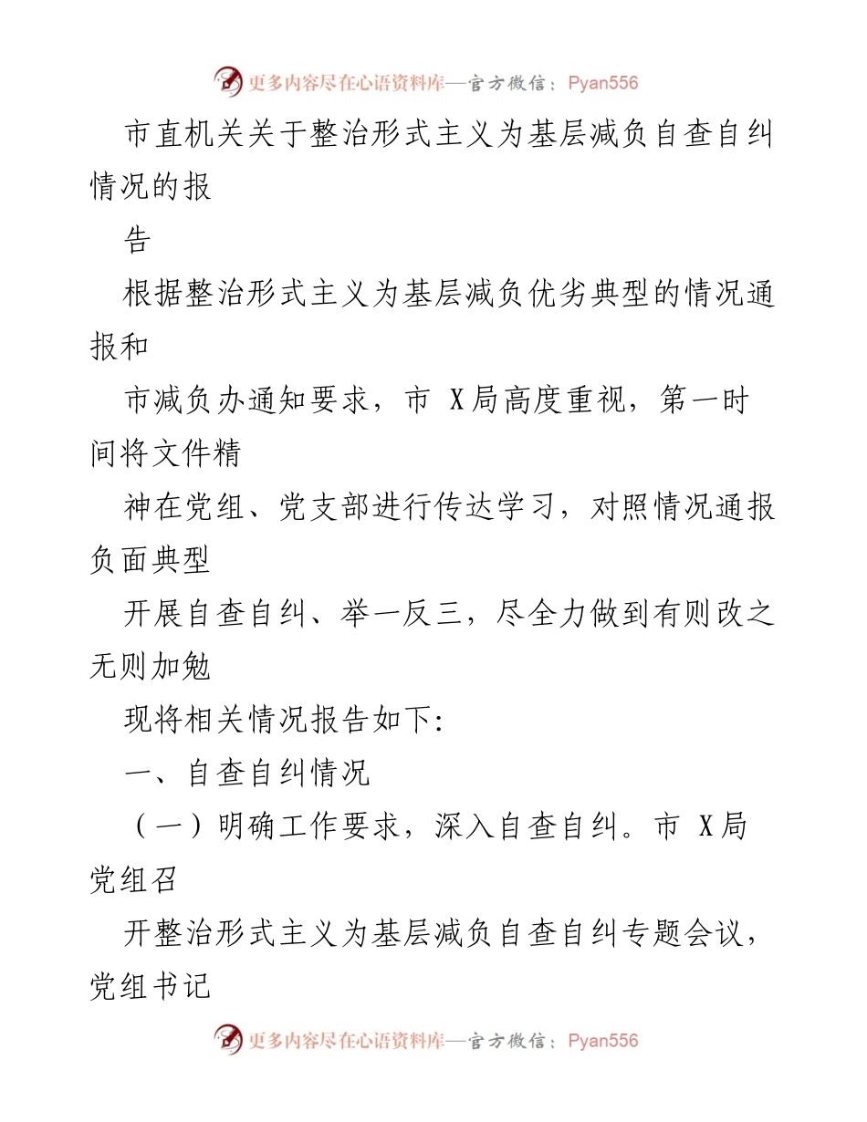 [工作总结] 市直机关 - 整治形式主义为基层减负自查自纠工作总结报告.docx_第1页