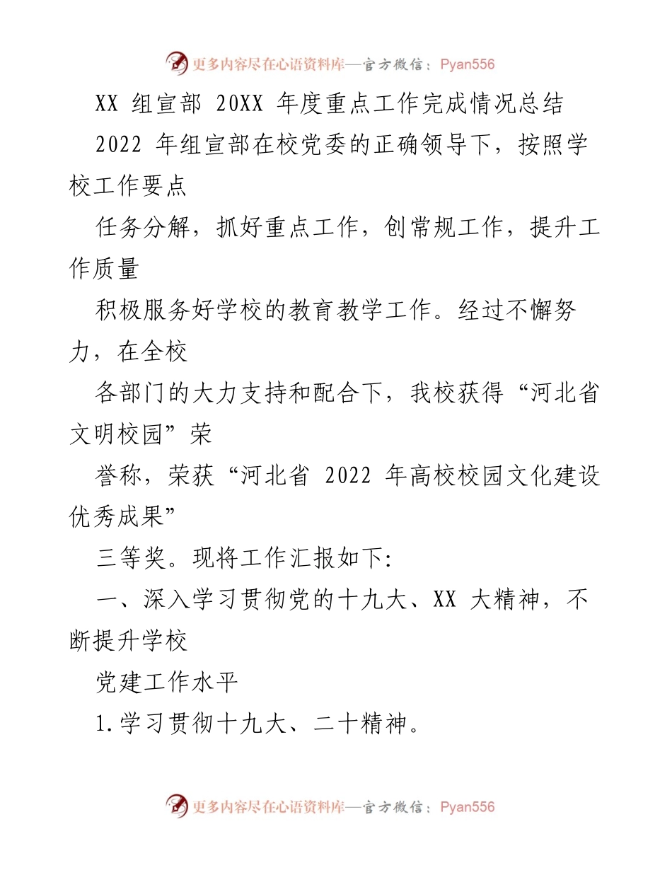 [工作总结] 年度工作总结 - XX组宣部2022年度重点工作完成情况汇报.docx_第1页