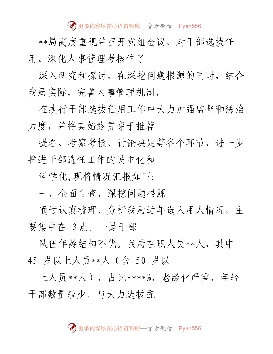 [工作总结] 干部选拔任用会议 - 加强干部选拔任用监督与管理机制的工作总结.docx_第1页