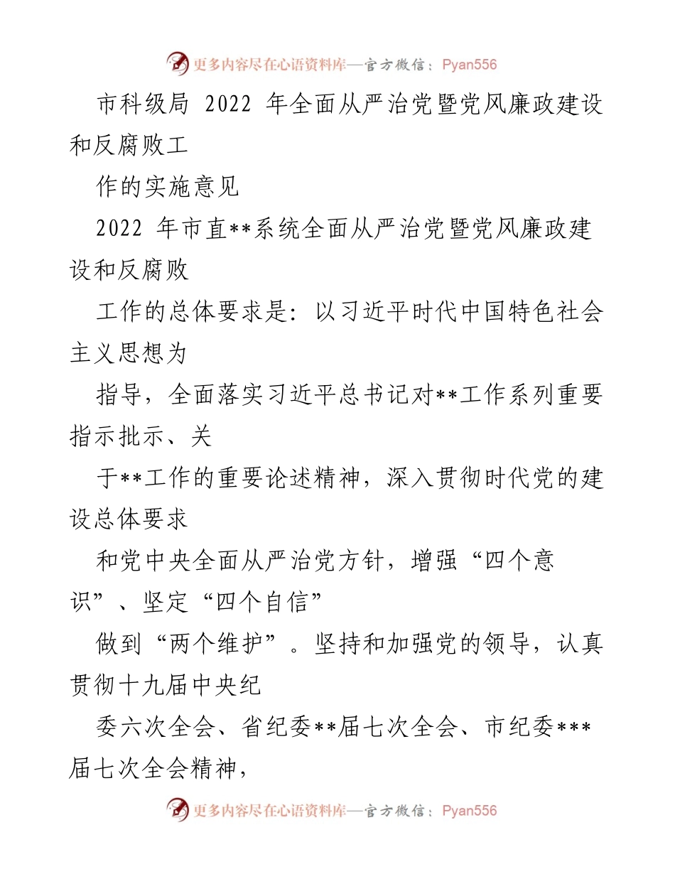 [工作总结] 市科级局 - 2022年全面从严治党暨党风廉政建设和反腐败工作实施意见.docx_第1页