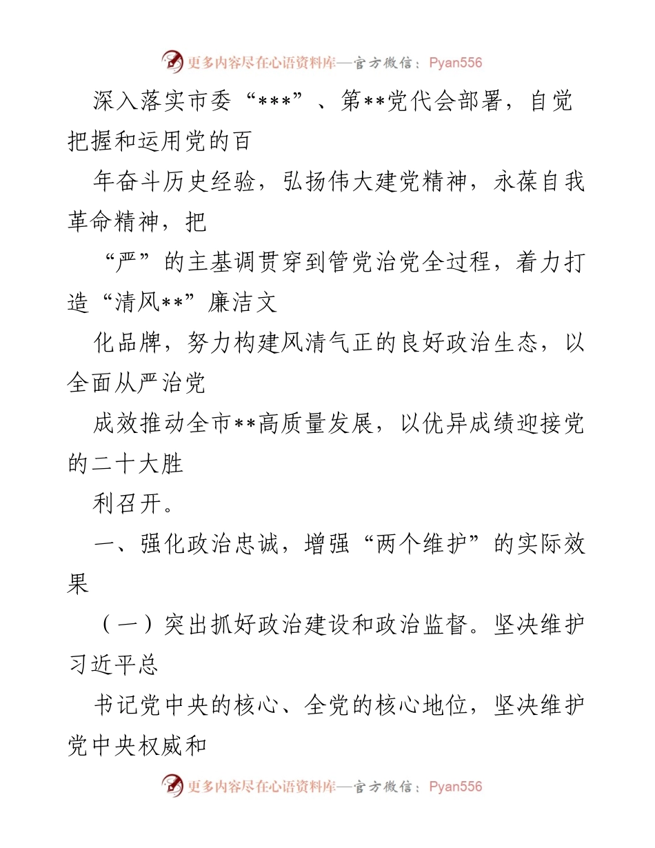 [工作总结] 市科级局 - 2022年全面从严治党暨党风廉政建设和反腐败工作实施意见.docx_第2页