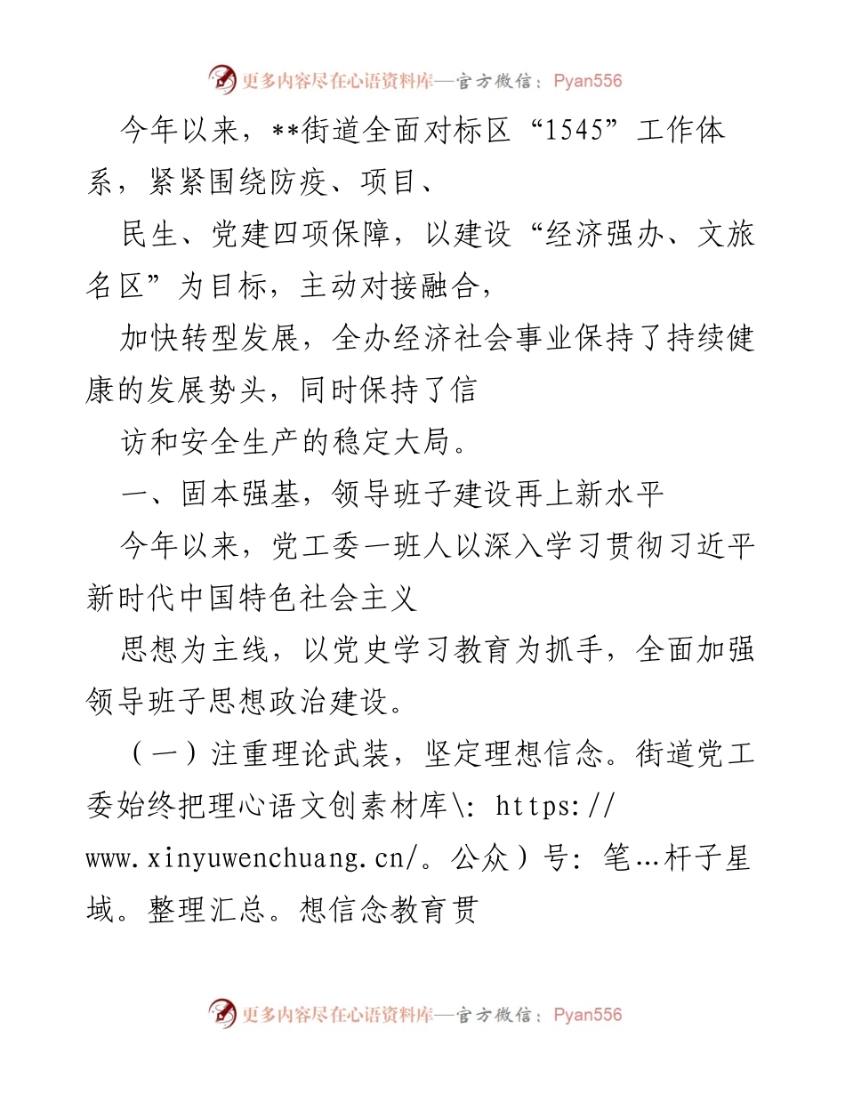[工作总结] 年度工作汇报 - 街道经济社会发展与领导班子建设总结报告_1.docx_第1页