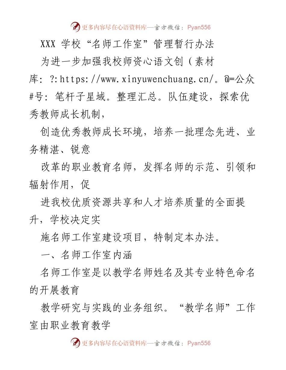 [工作总结] 学校管理 - XXX学校“名师工作室”管理暂行办法.docx_第1页