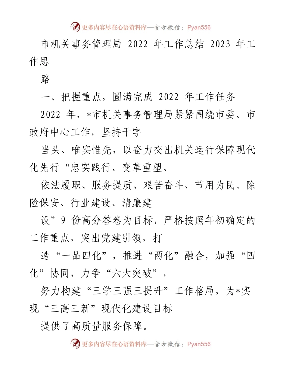 [工作总结] 年度工作回顾 - 2022年市机关事务管理局工作总结与2023年工作思路.docx_第1页