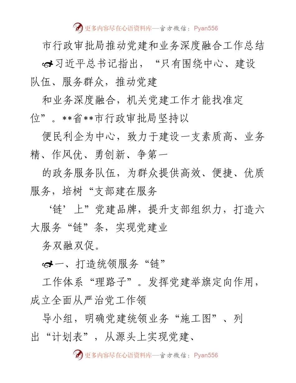 [工作总结] 市行政审批局 - 推动党建与业务深度融合的实践探索与成效.docx_第1页