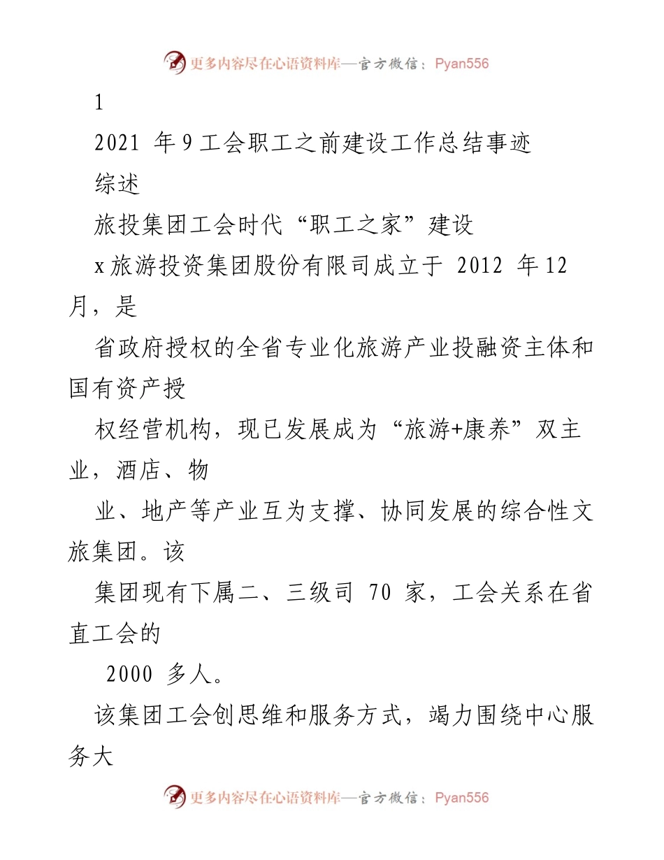 [工作总结] 工会建设 - 旅投集团职工之家建设工作总结与党建引领实践.docx_第1页