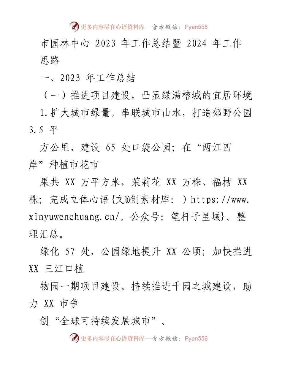 [工作总结] 市园林中心年度总结 - 2023年市园林中心工作总结及2024年工作思路.docx_第1页