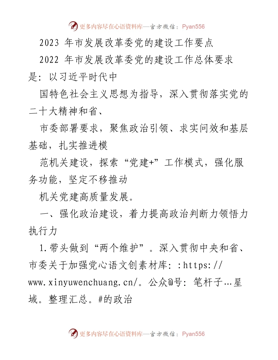 [工作总结] 市发展改革委 - 2023年党的建设工作要点总结.docx_第1页