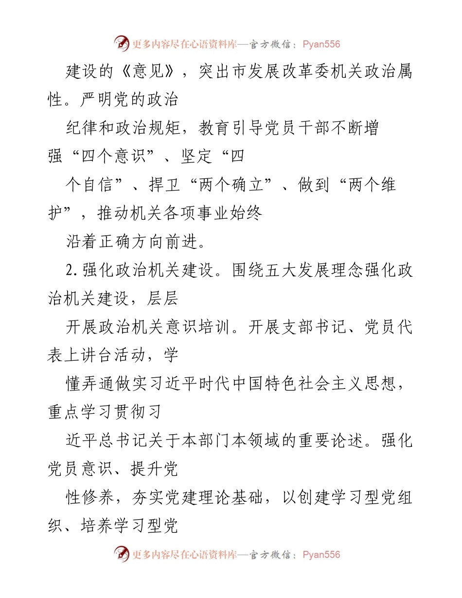 [工作总结] 市发展改革委 - 2023年党的建设工作要点总结.docx_第2页