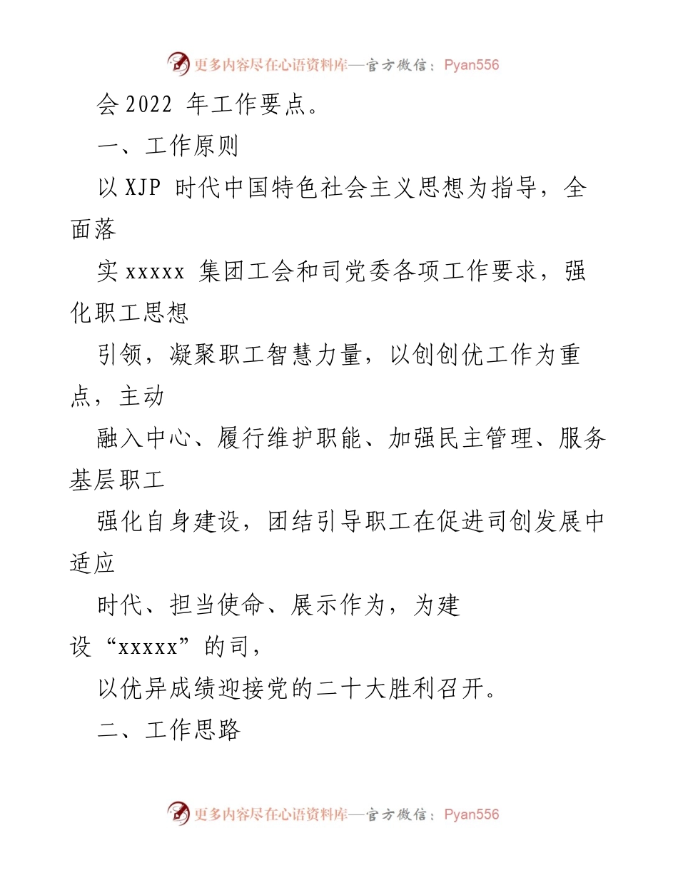 [工作总结] 工会工作 - 2022年国企工会工作要点汇编.docx_第2页