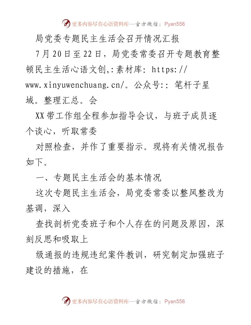 [工作总结] 局党委专题民主生活会 - 局党委专题民主生活会召开情况总结报告.docx_第1页