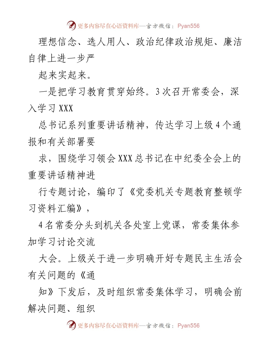 [工作总结] 局党委专题民主生活会 - 局党委专题民主生活会召开情况总结报告.docx_第2页