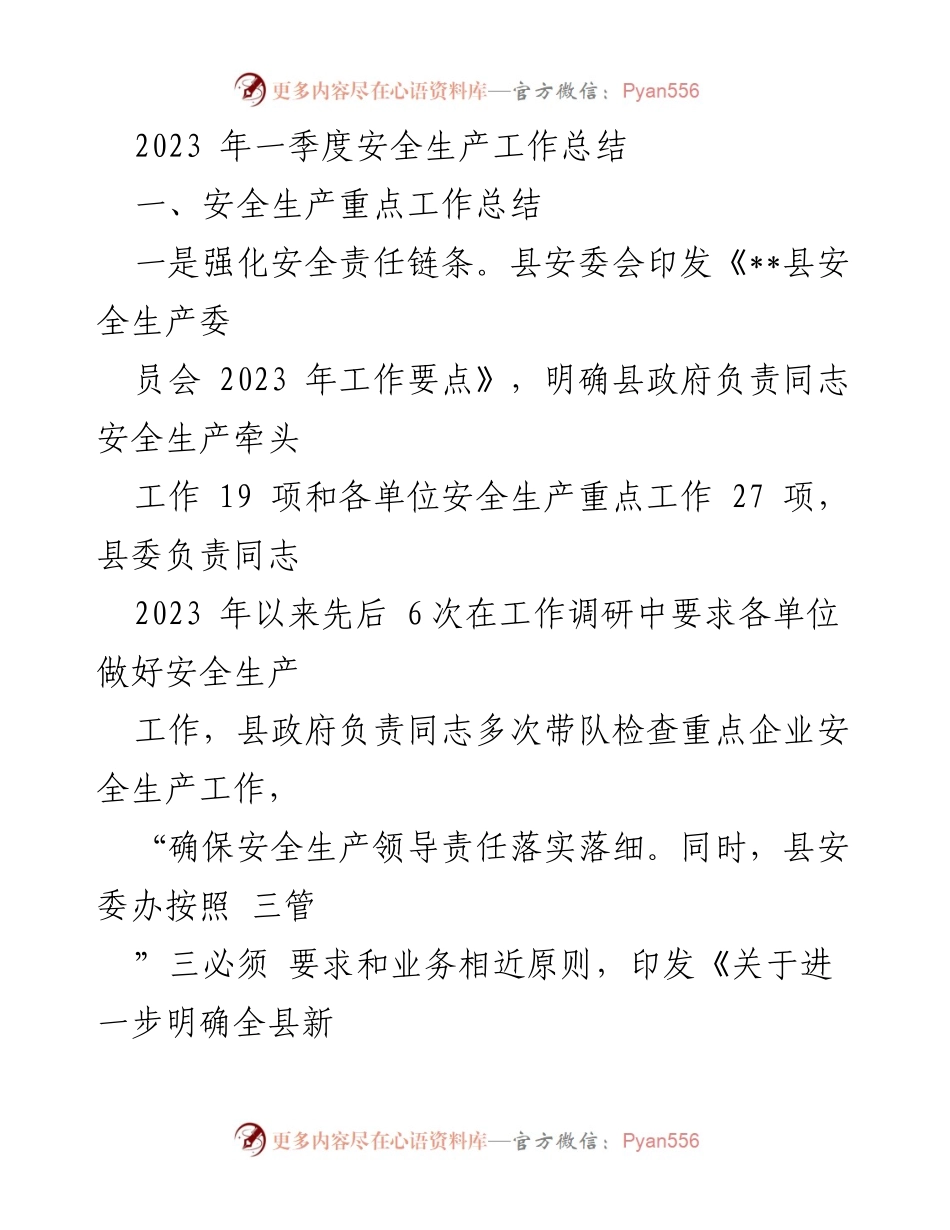 [工作总结] 安全生产 - 2023年一季度安全生产工作总结.docx_第1页
